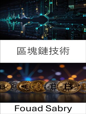 cover image of 區塊鏈技術